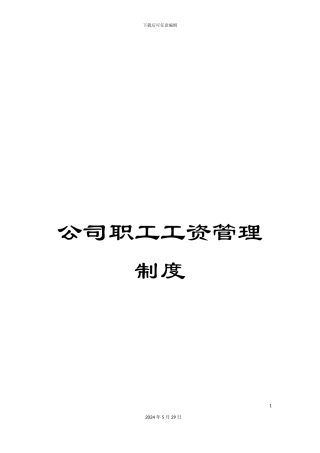 公司职工工资管理制度