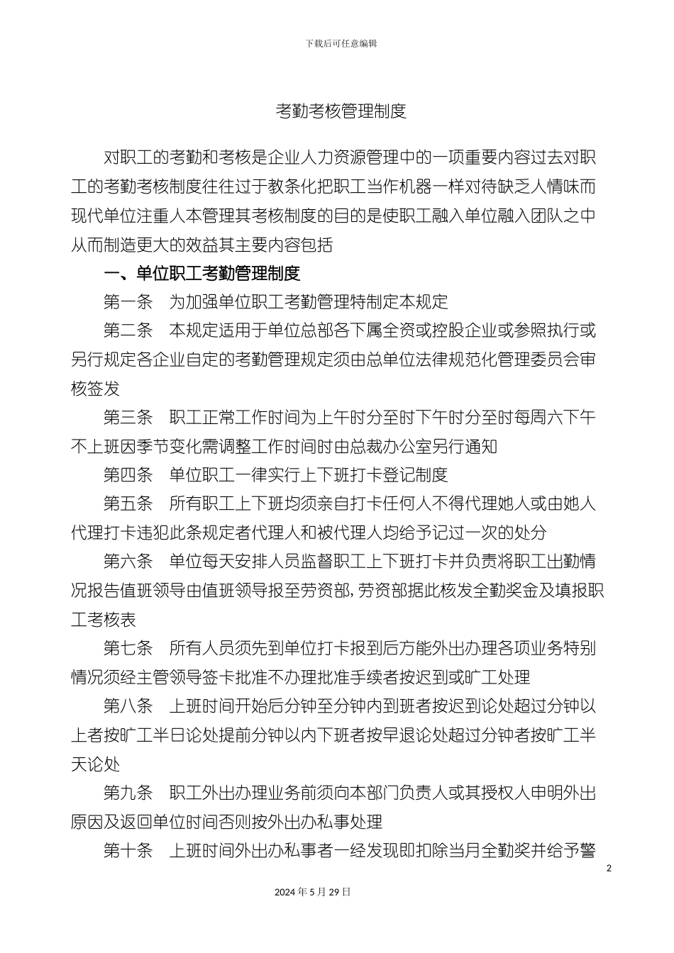 公司职工考勤管理制度_第2页