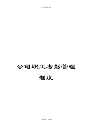 公司职工考勤管理制度