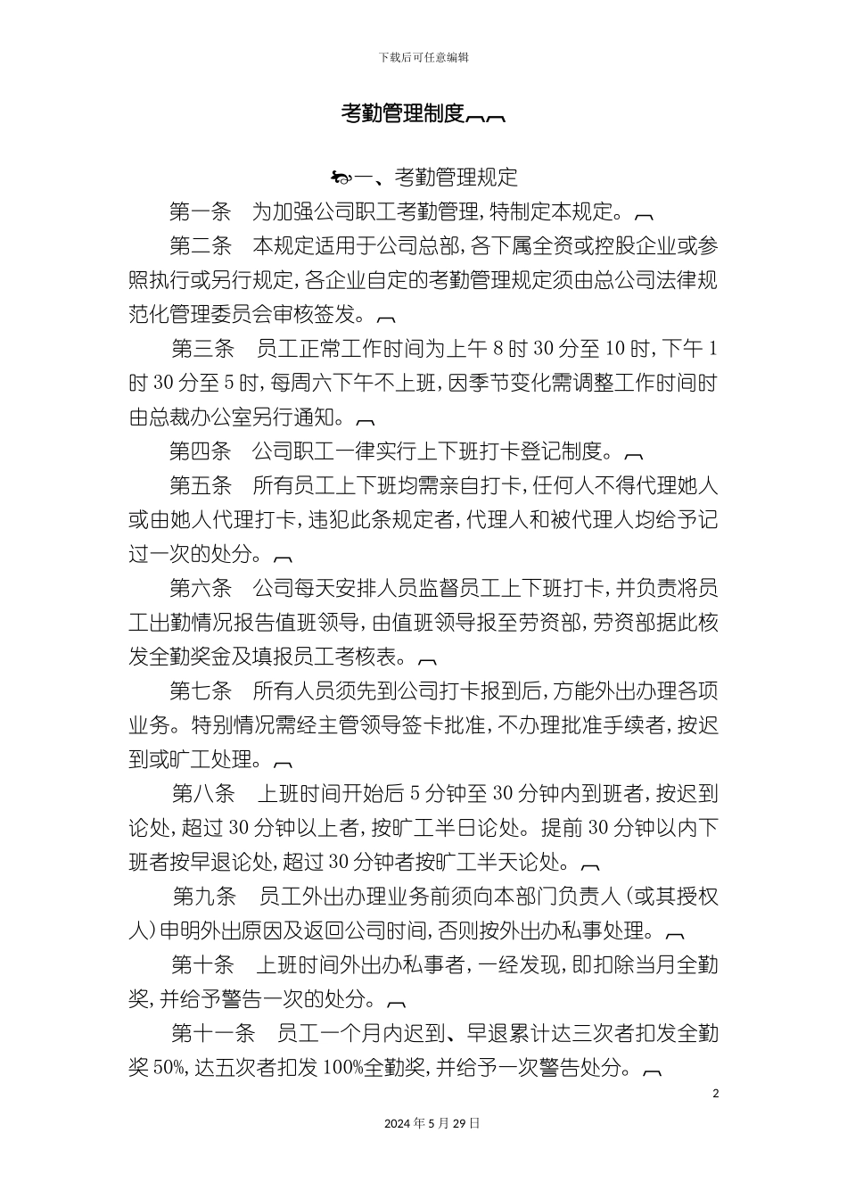公司职工考勤管理制度汇集_第2页