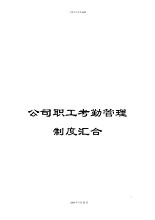 公司职工考勤管理制度汇集