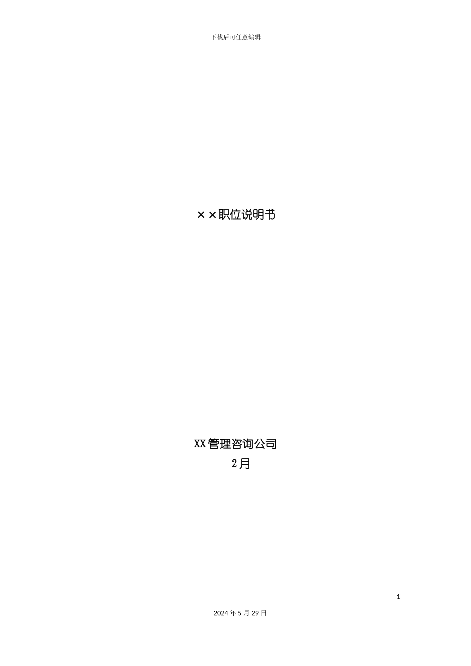 公司职工职位说明书_第2页