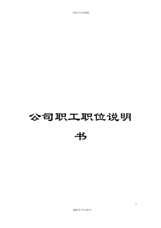 公司职工职位说明书