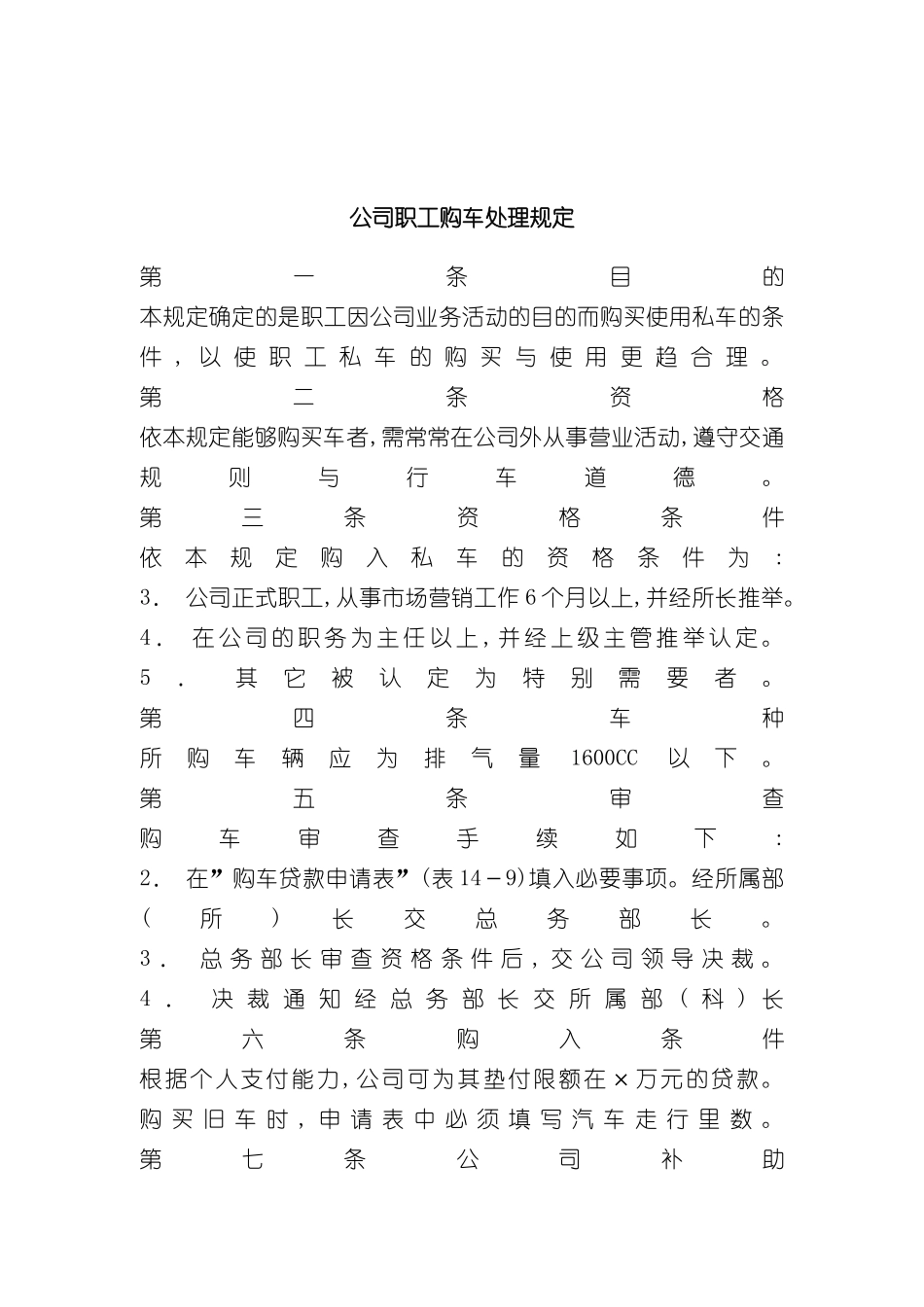 公司职工购车处理制度分析_第2页