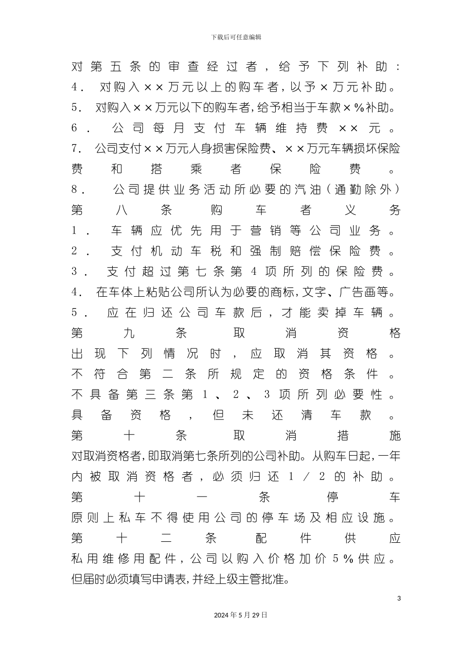 公司职工购车处理制度分析_第3页