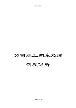 公司职工购车处理制度分析