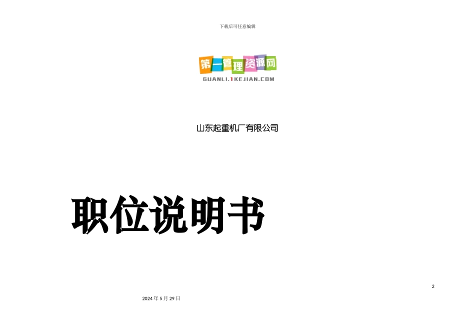 公司职位说明书大全_第2页