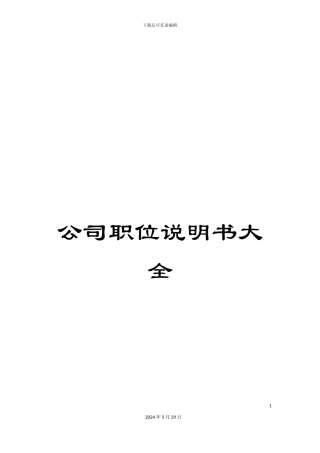 公司职位说明书大全