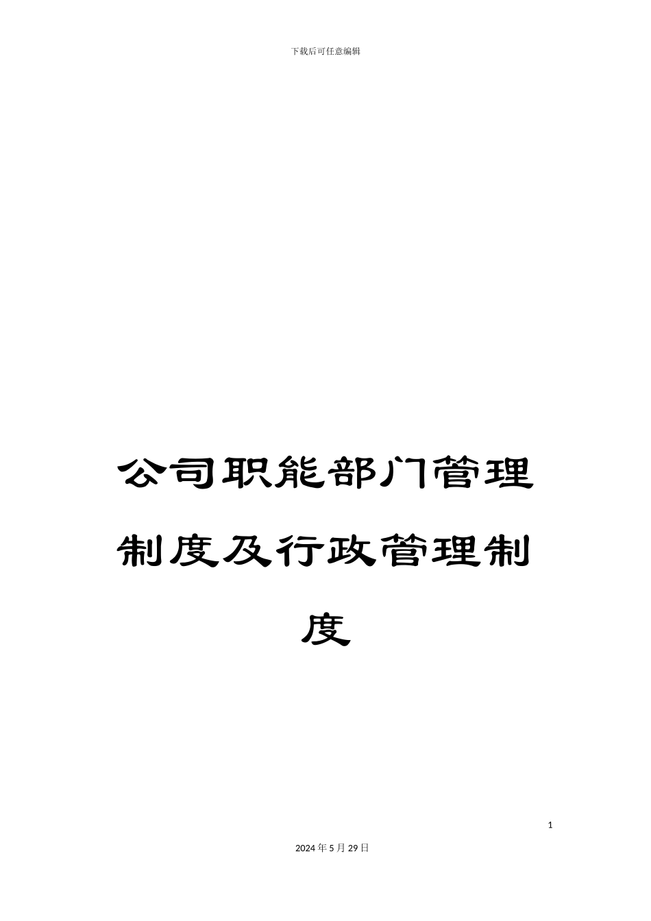 公司职能部门管理制度及行政管理制度_第1页