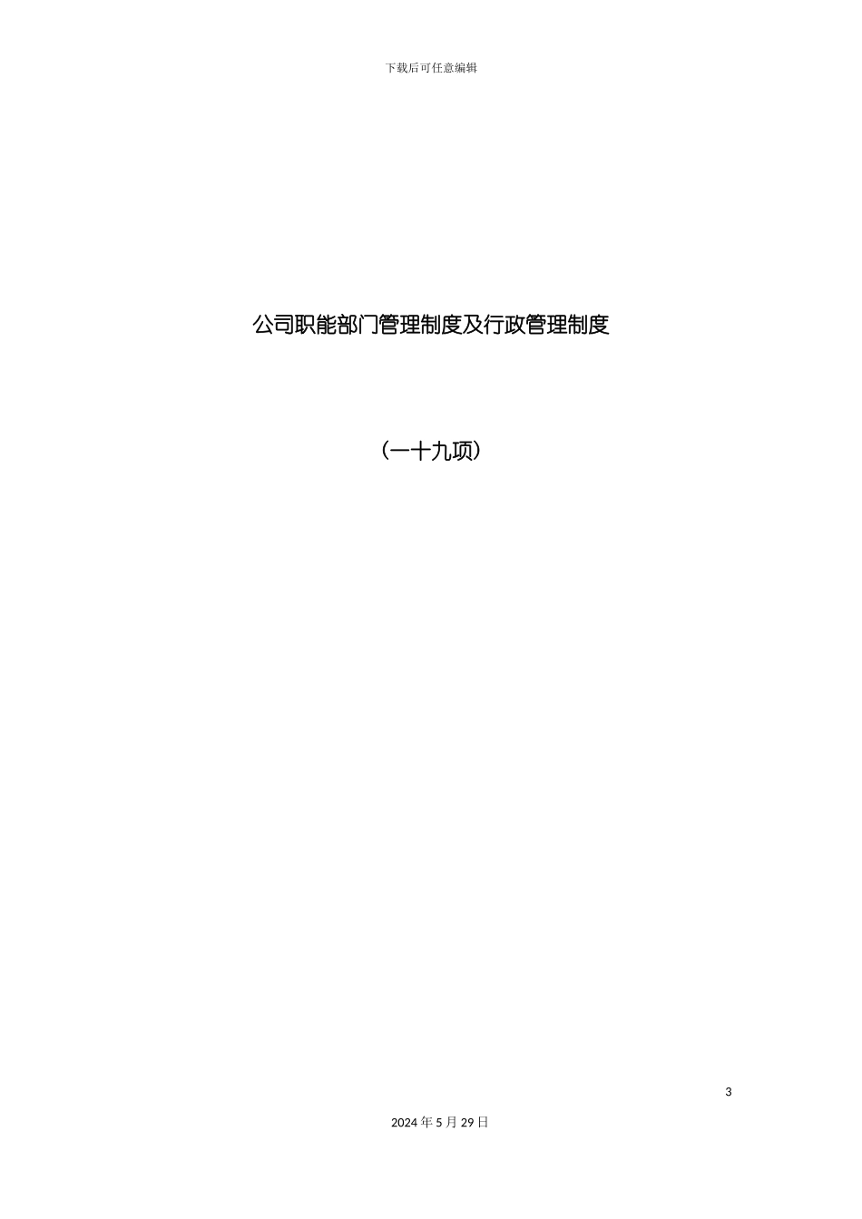 公司职能部门管理制度及行政管理制度_第3页