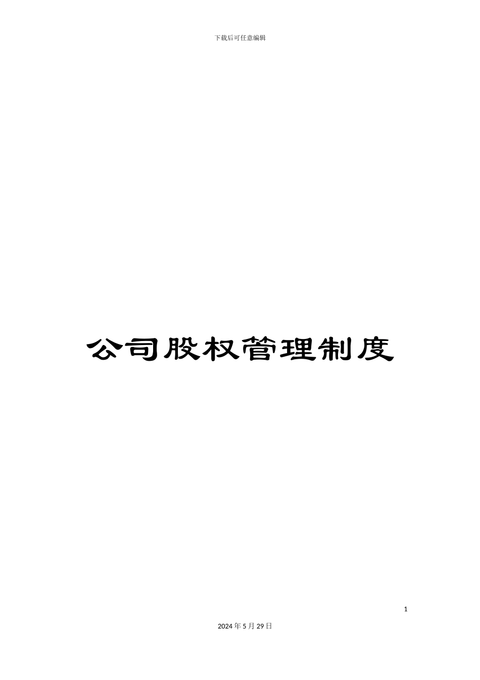 公司股权管理制度_第1页