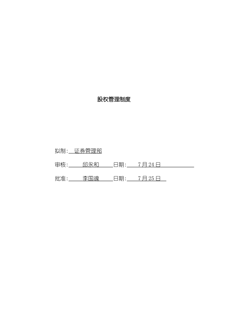 公司股权管理制度_第2页