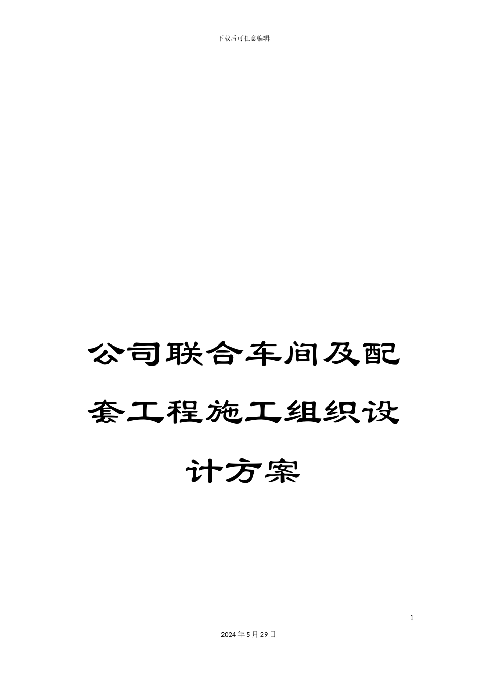 公司联合车间及配套工程施工组织设计方案_第1页