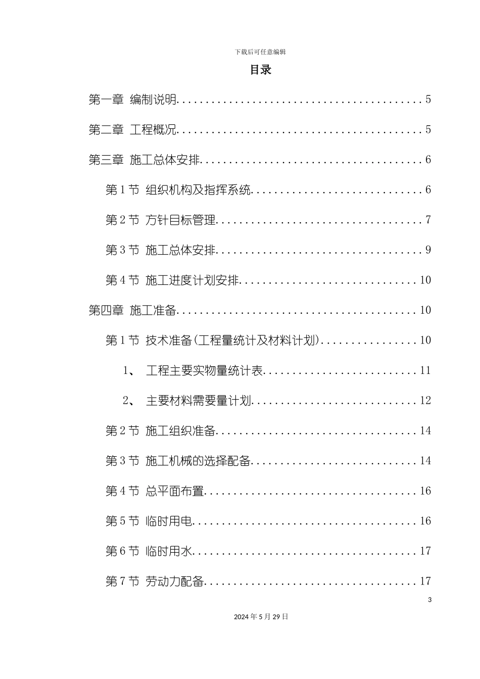 公司联合车间及配套工程施工组织设计方案_第3页