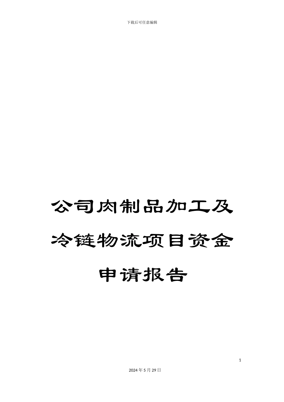 公司肉制品加工及冷链物流项目资金申请报告_第1页
