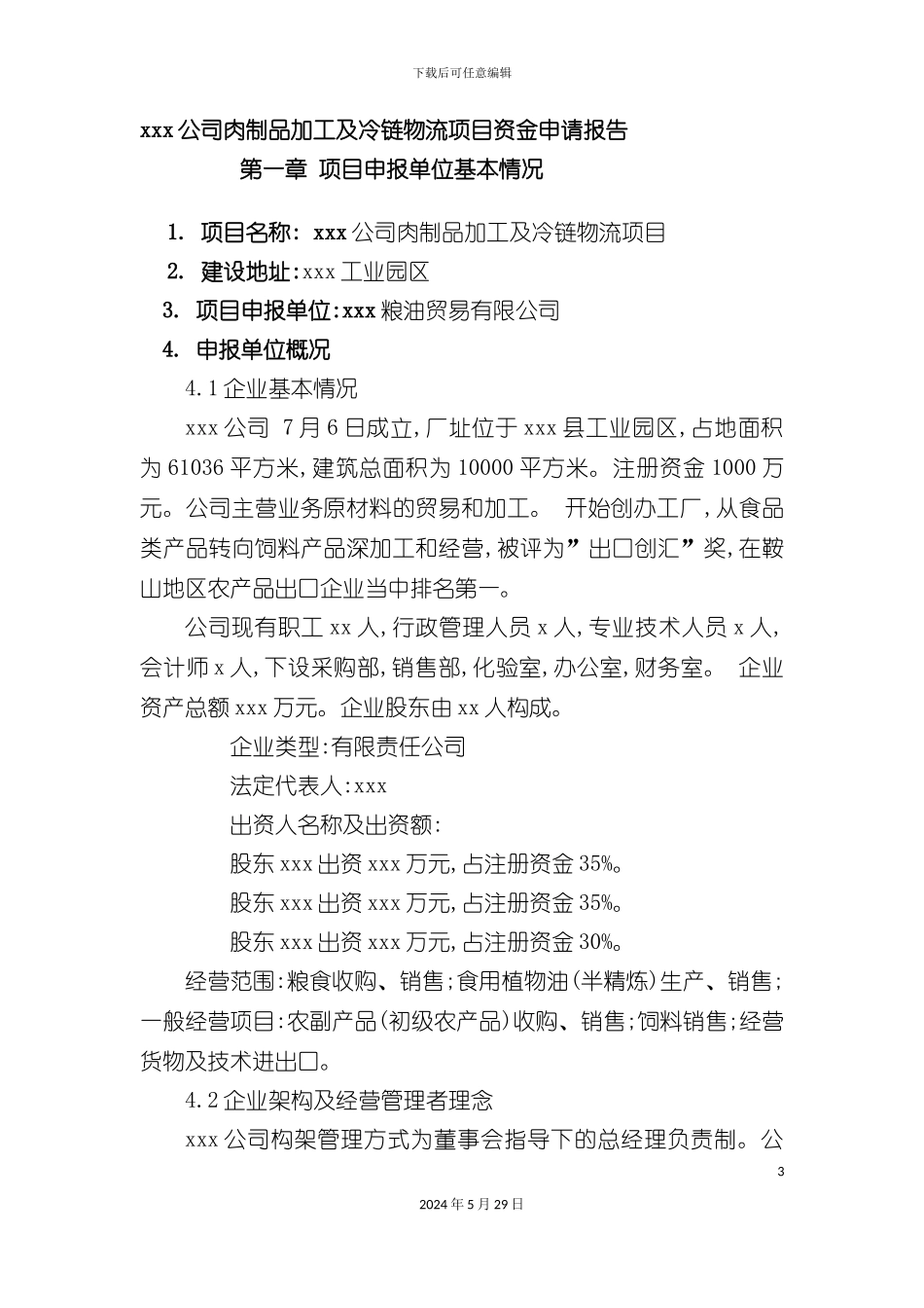 公司肉制品加工及冷链物流项目资金申请报告_第3页