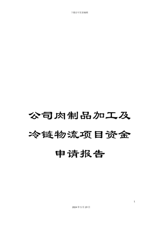 公司肉制品加工及冷链物流项目资金申请报告