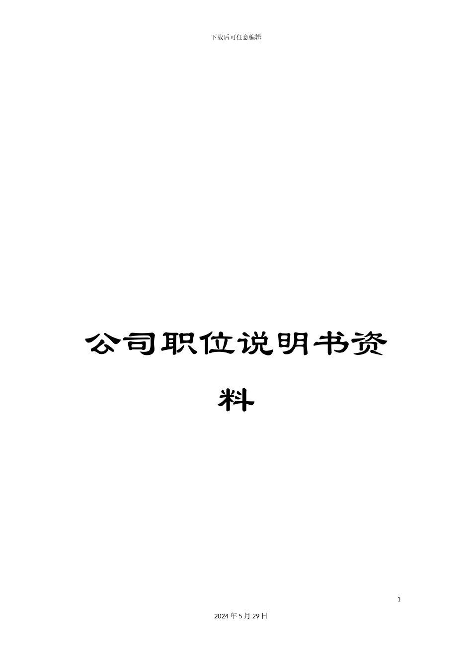 公司职位说明书资料_第1页