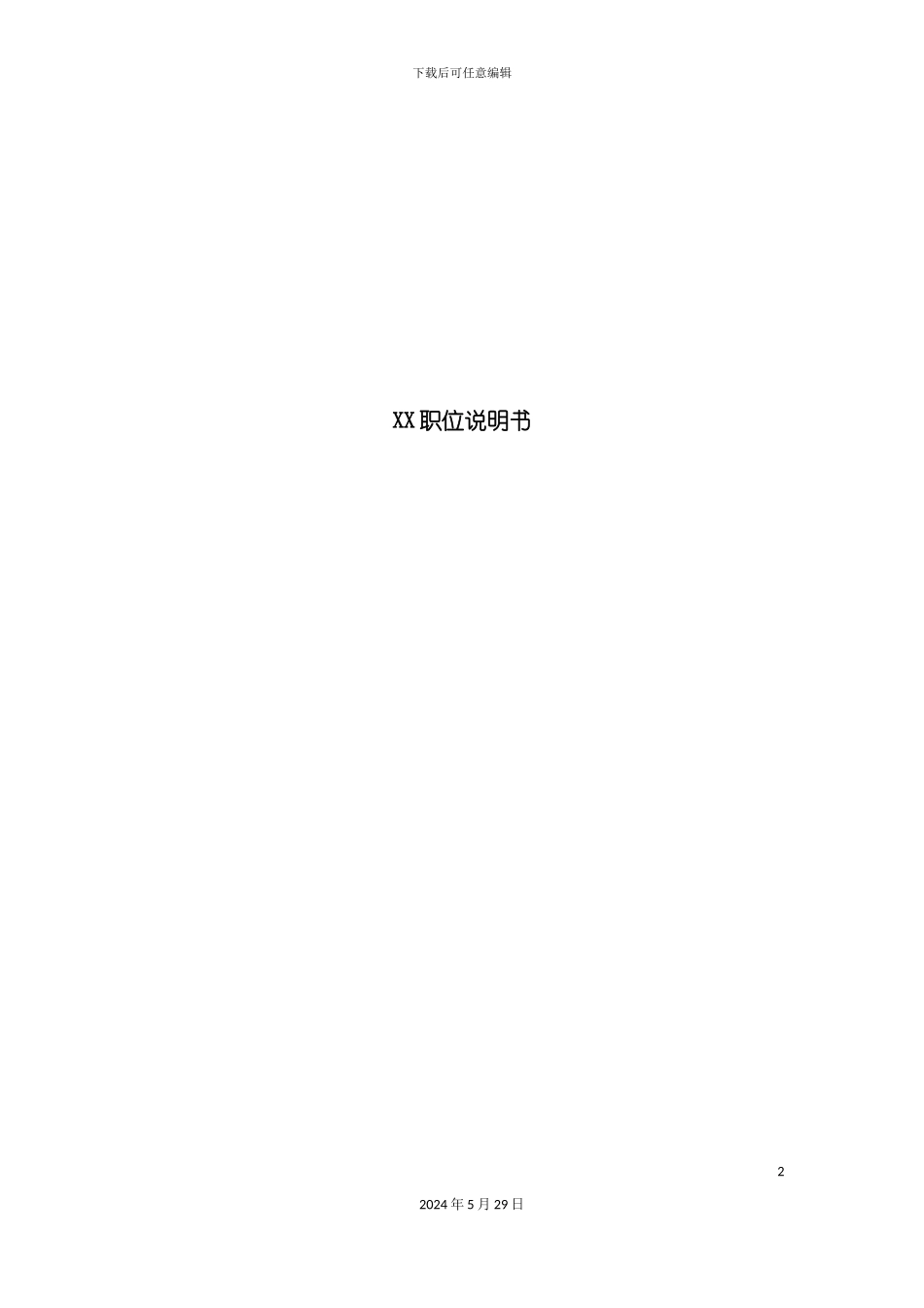 公司职位说明书资料_第2页