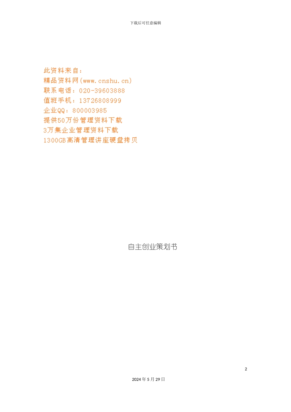 公司自主创业策划方案研讨_第2页