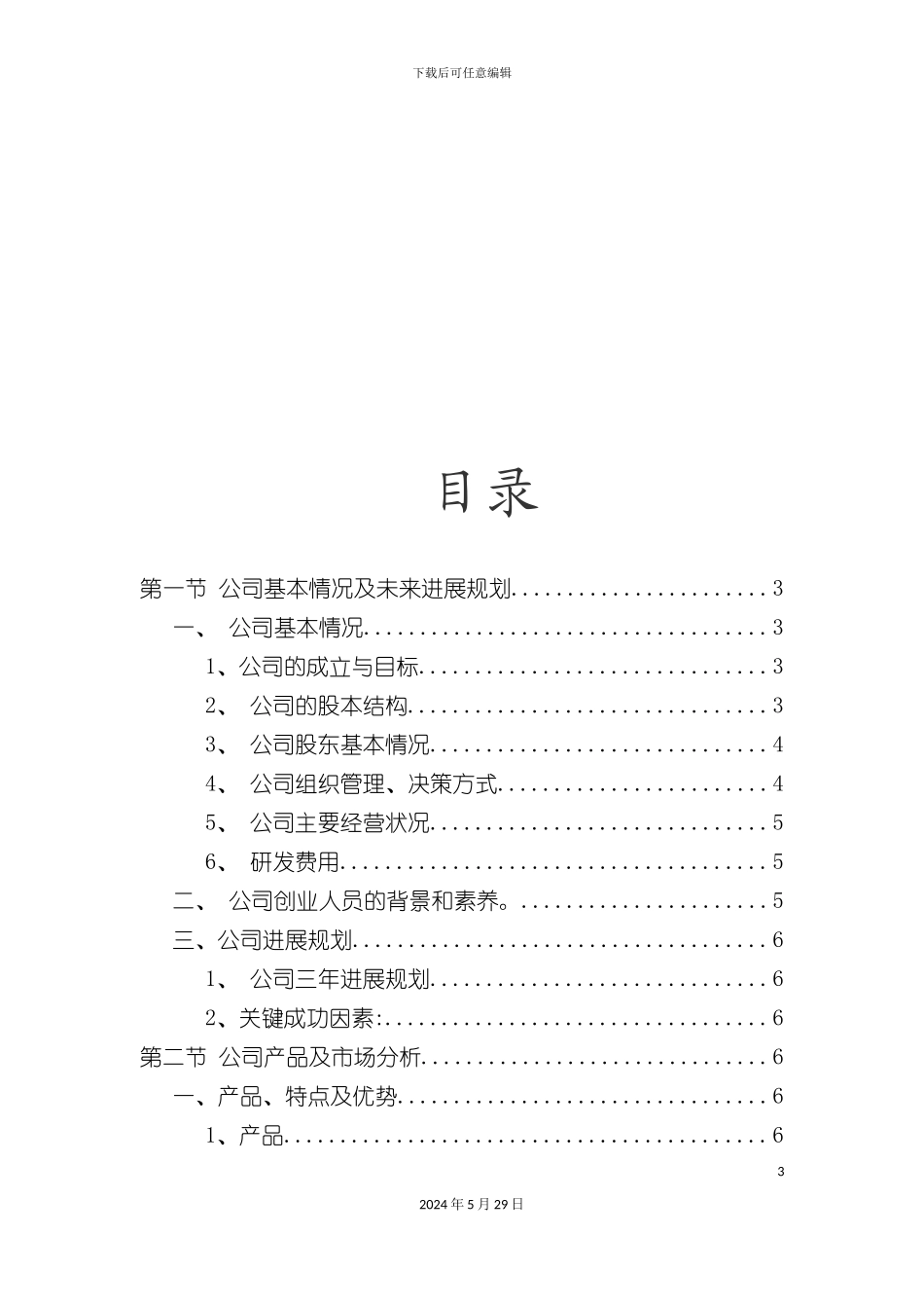 公司自主创业策划方案研讨_第3页