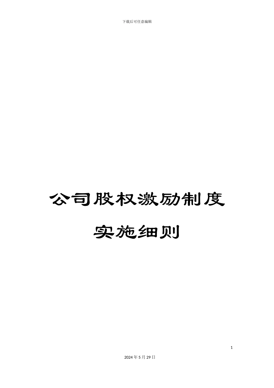 公司股权激励制度实施细则_第1页