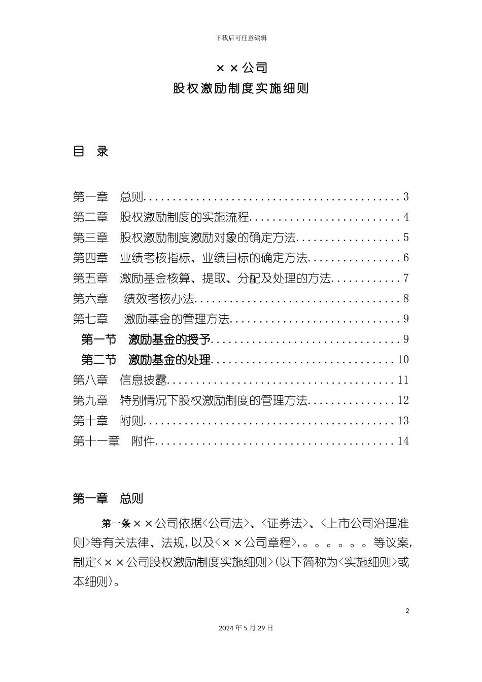 公司股权激励制度实施细则_第2页