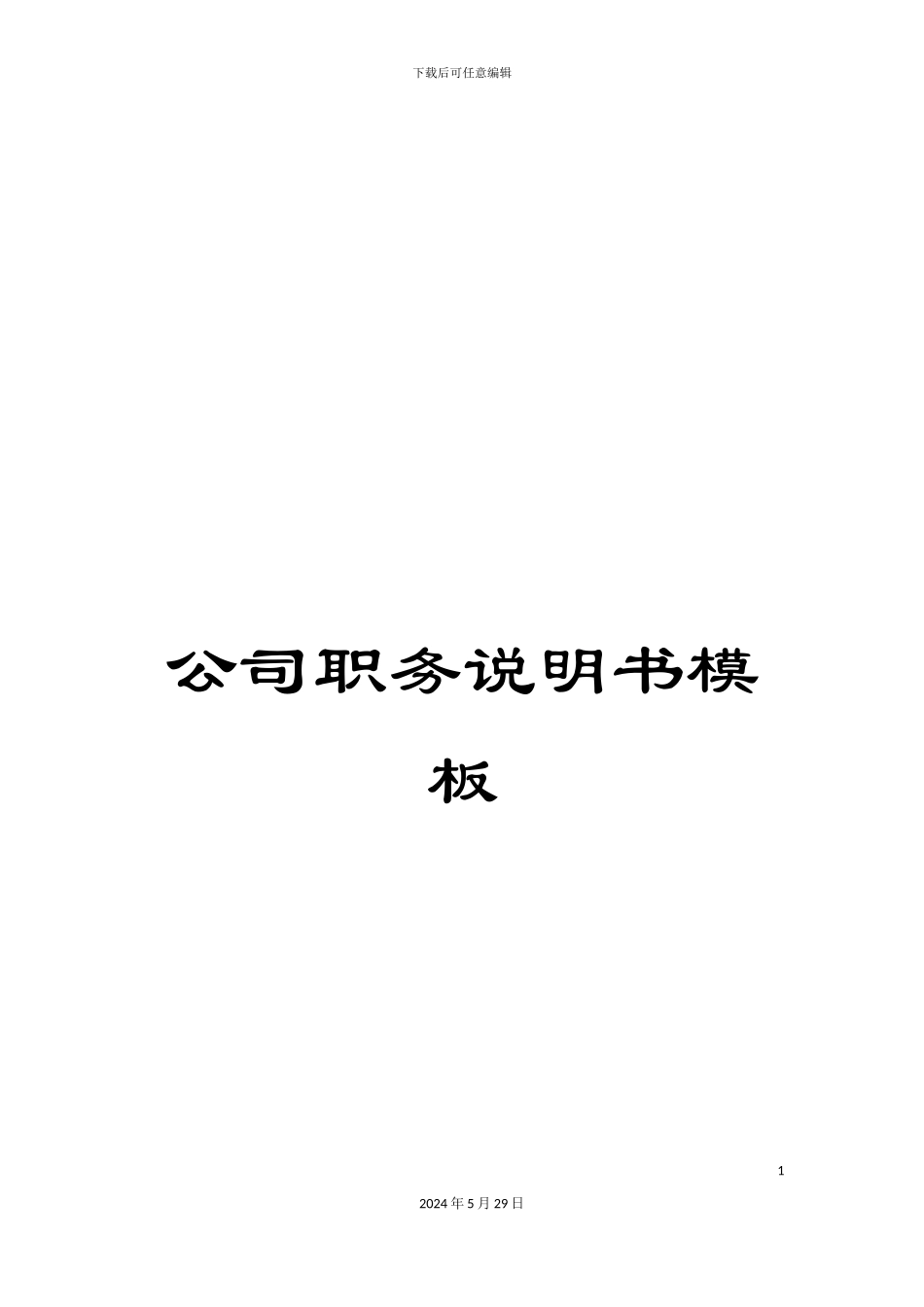 公司职务说明书模板_第1页