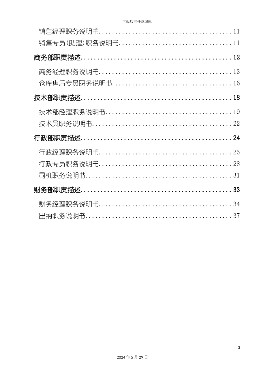 公司职务说明书模板_第3页
