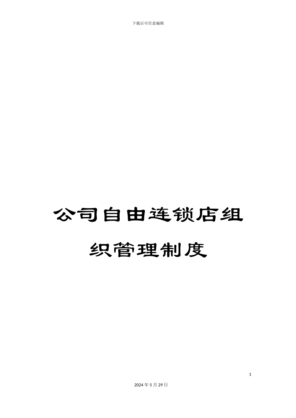 公司自由连锁店组织管理制度_第1页