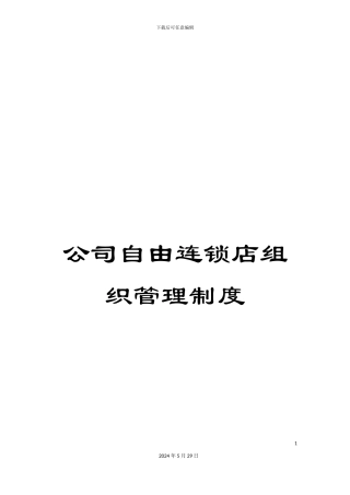 公司自由连锁店组织管理制度