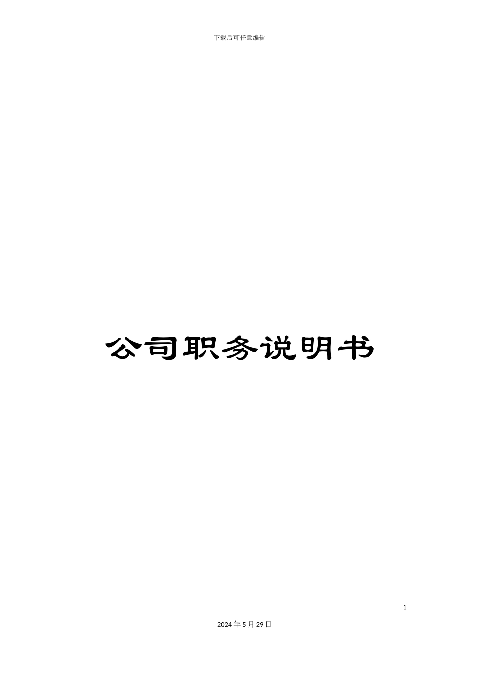 公司职务说明书_第1页