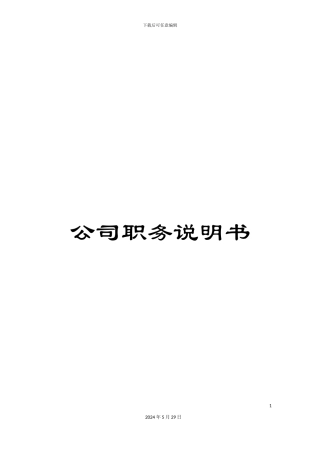 公司职务说明书