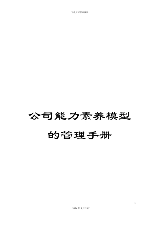 公司能力素质模型的管理手册