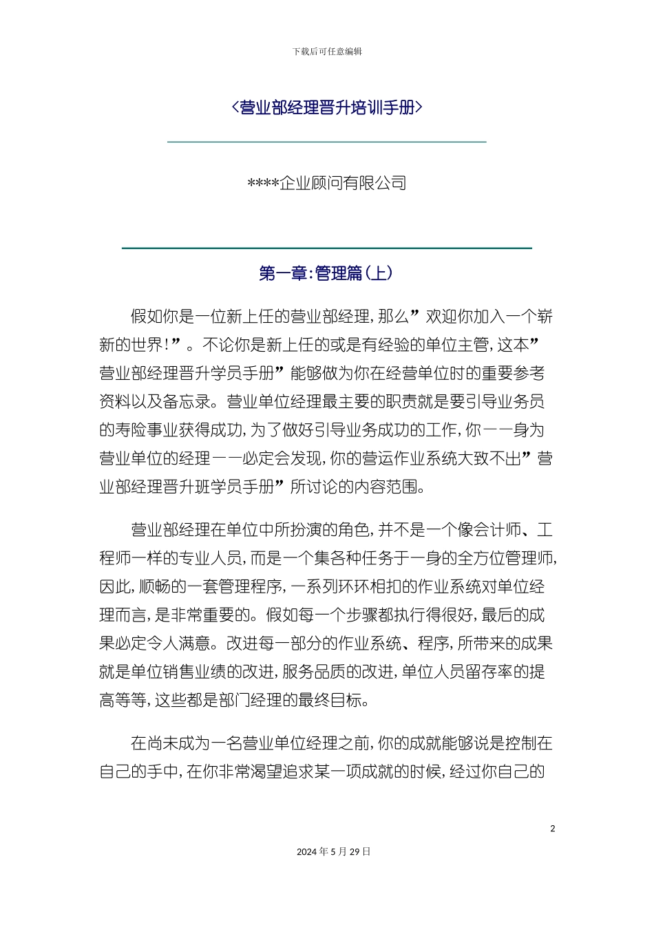 公司营业经理人事培训管理手册_第2页