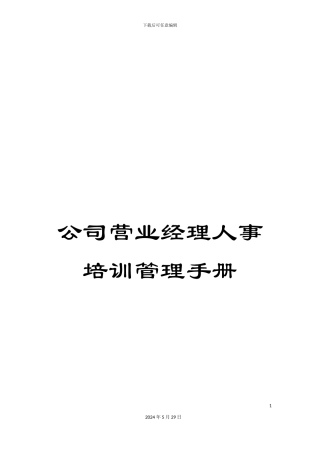 公司营业经理人事培训管理手册