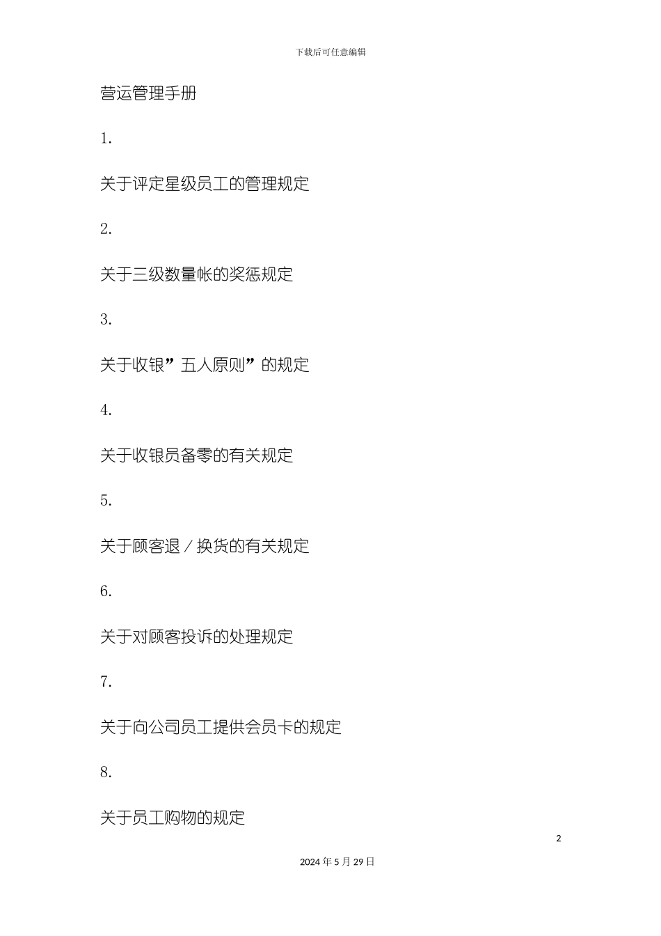 公司营运管理手册模板_第2页