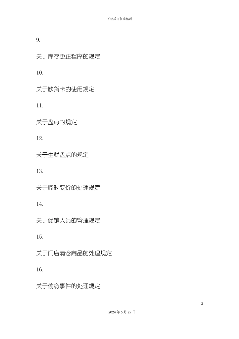 公司营运管理手册模板_第3页