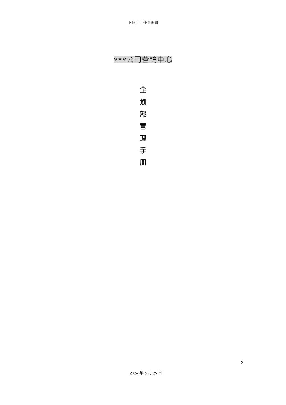 公司营销中心企划部管理手册_第2页