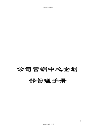 公司营销中心企划部管理手册