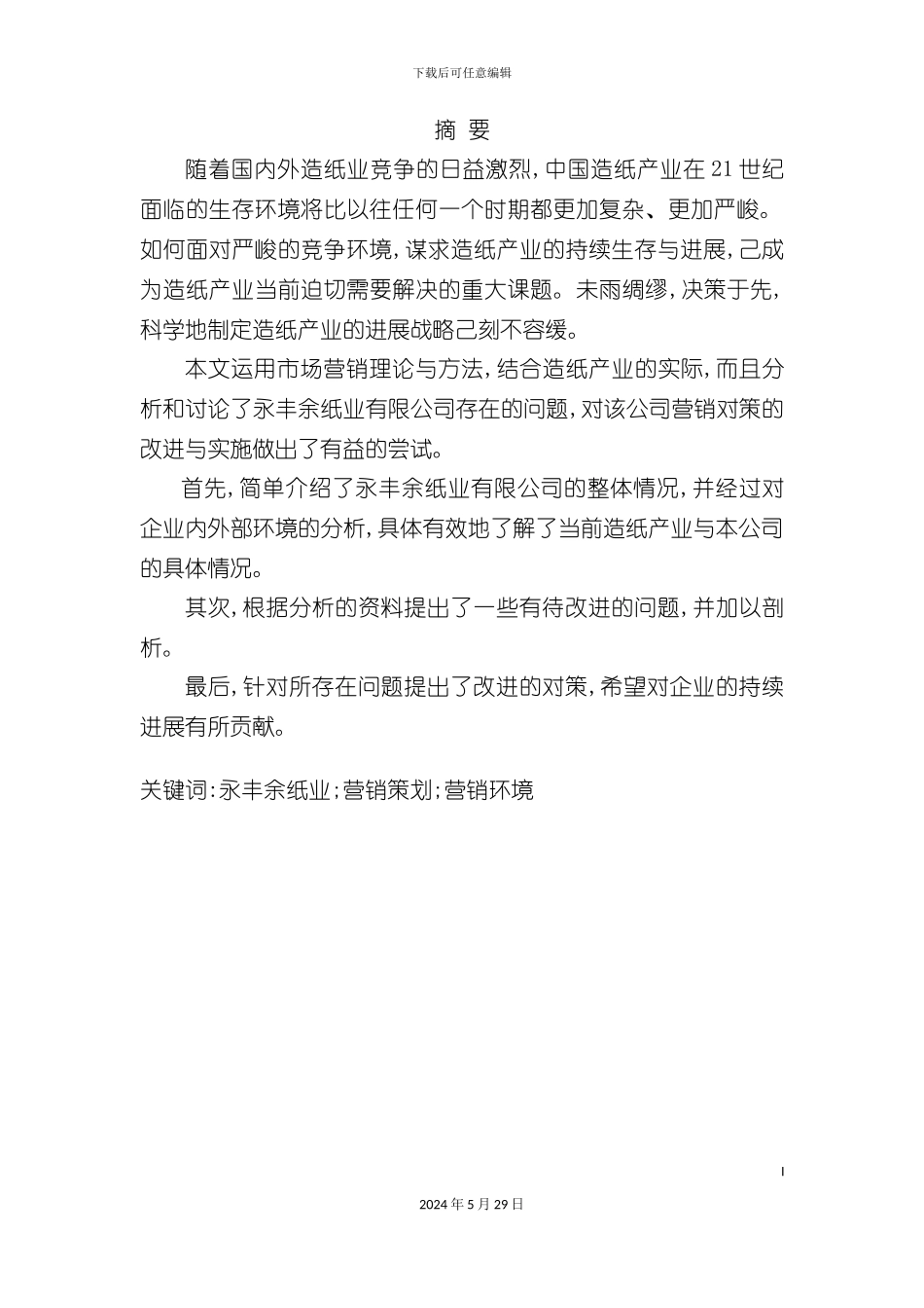 公司营销中存在的问题与对策研究_第2页