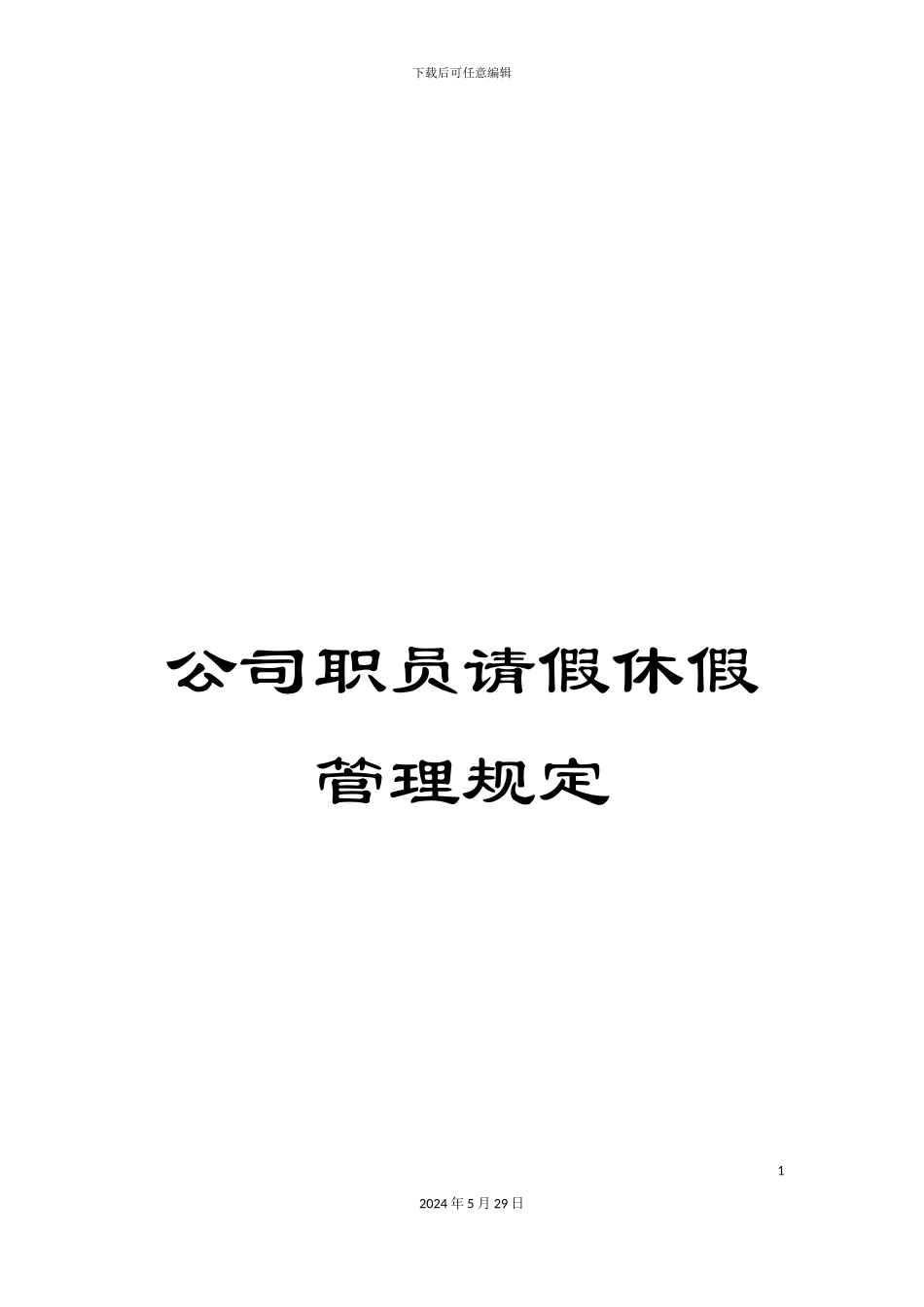 公司职员请假休假管理规定_第1页