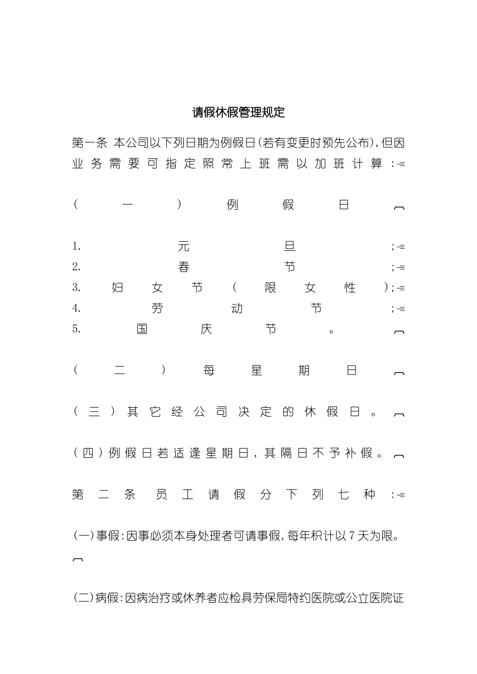 公司职员请假休假管理规定_第2页