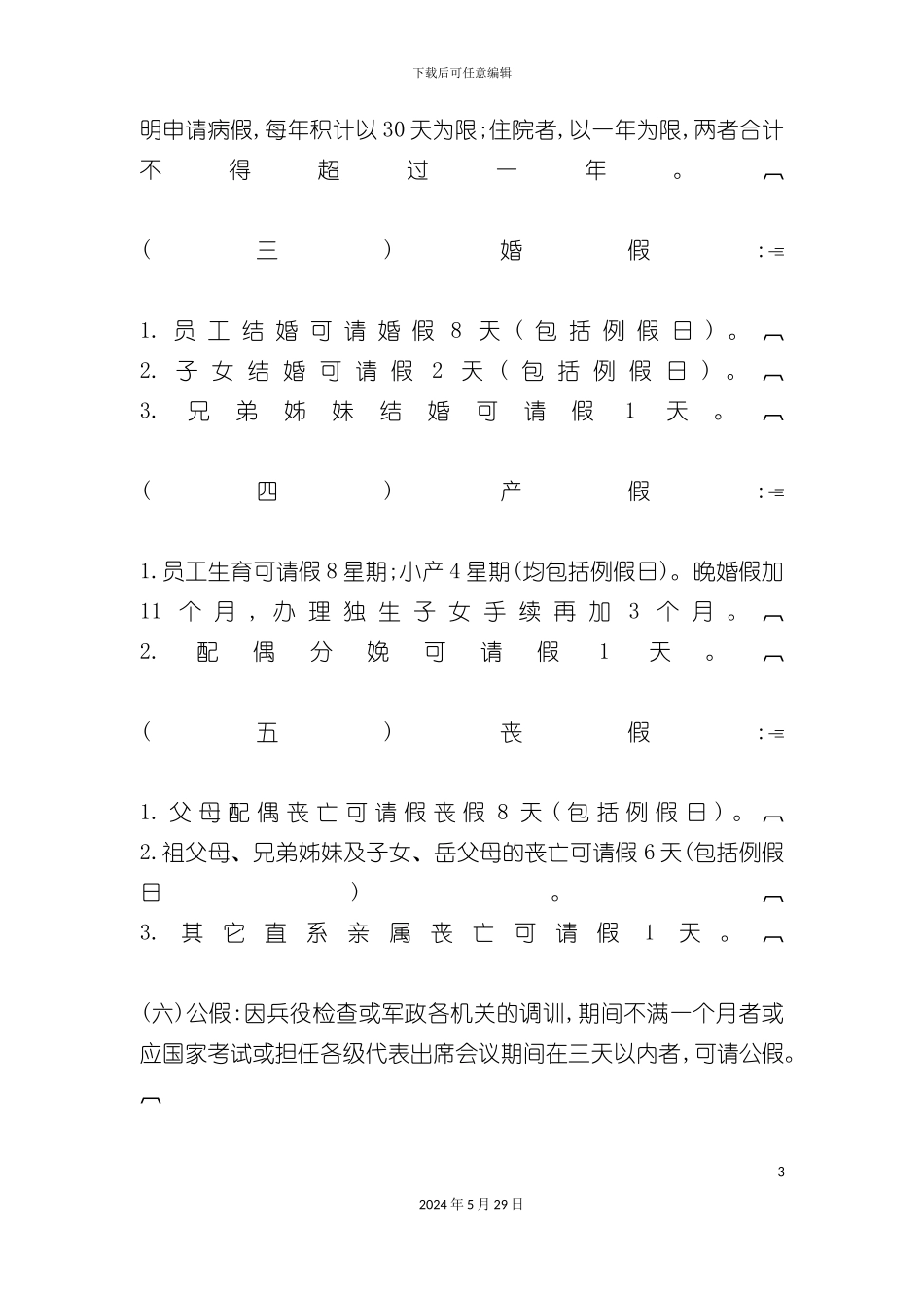 公司职员请假休假管理规定_第3页