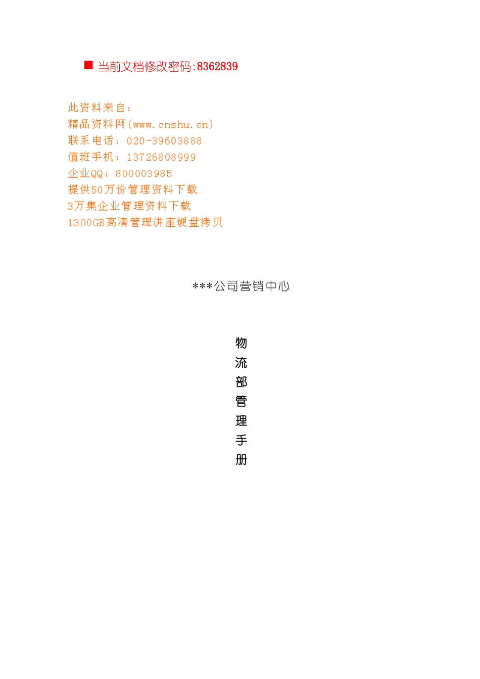 公司营销中心物流部标准管理手册_第2页