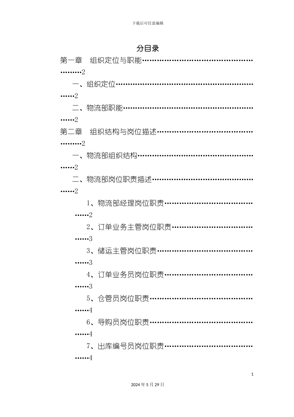 公司营销中心物流部标准管理手册_第3页