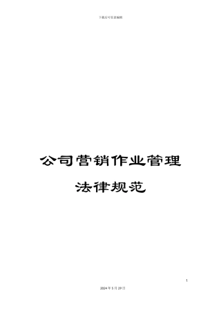 公司营销作业管理规范