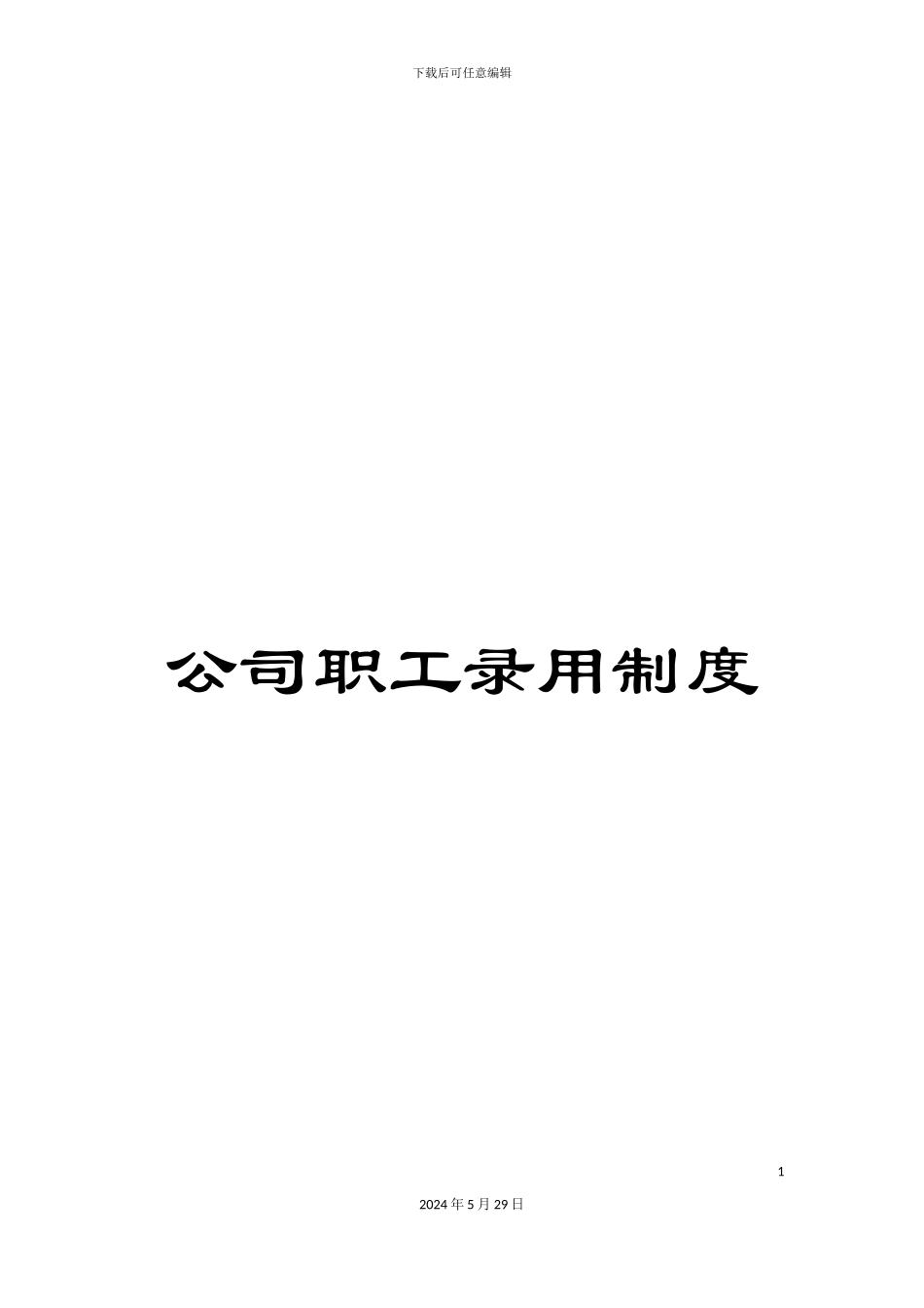 公司职工录用制度_第1页