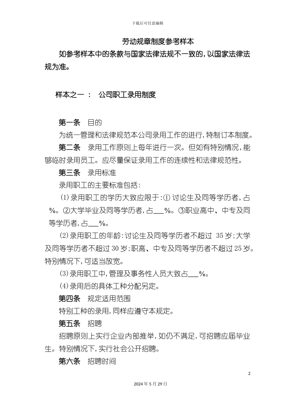 公司职工录用制度_第2页