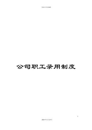 公司职工录用制度